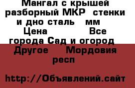 Мангал с крышей разборный МКР (стенки и дно сталь 4 мм.) › Цена ­ 16 300 - Все города Сад и огород » Другое   . Мордовия респ.